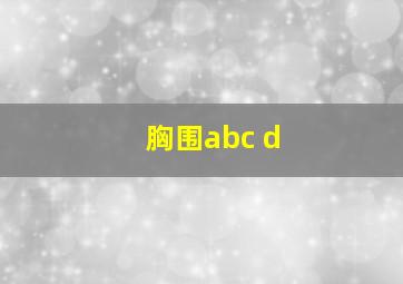 胸围abc d